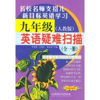 九年级英语疑难扫描(全一册人教版)
