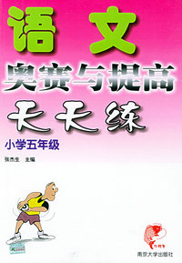 语文奥赛与提高天天练·小学五年级