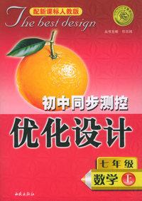 初中同步测控优化设计：七年级数学（上）（配新课标人教版）