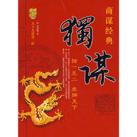 天下无谋商谋经典——独谋
