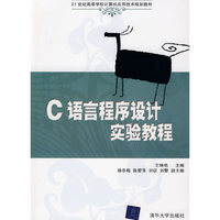 C语言程序设计实验教程