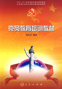 党员教育培训教材