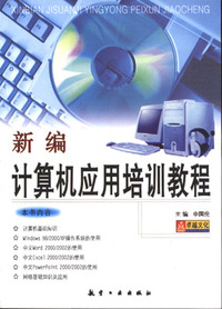 新编计算机应用培训教程