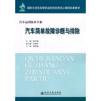 汽车简单故障诊断与排除-汽车运用技术专业