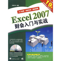 EXCEL2007 财会入门与实战（二版）