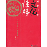 中国人的文化性格(36.00)