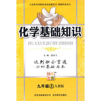 化学基础知识：九年级·上（人教版）