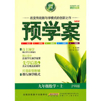 九年级数学·上（沪科版）/（2010.6印刷）预学案