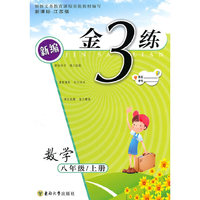 金3练——八年级数学（新课标.江苏版）（上）（2010年4月印刷）（附答案）