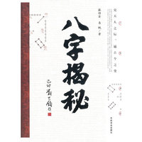 八字揭秘