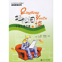 轻松阅读(中级汉语泛读下)/北大版对外汉语教材基础教程系列(北大版对外汉语教材基础教程系列)