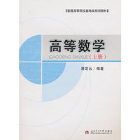 高等数学（上册）