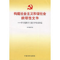 构建社会主义和谐社会纲领性文件——学习党的十六届六中全会决定