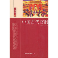 中国读本--中国古代官制
