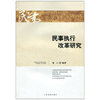 民事执行改革研究