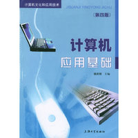 计算机应用基础(第四版)