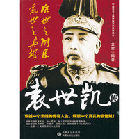 治世之能臣，乱世之枭雄：袁世凯传