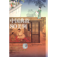 中国典故80美例