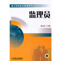 监理员(施工现场业务管理细节大全丛书) A1302