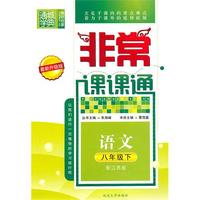 非常课课通 8年级语文下(配江苏版)（2010年11月印刷）最新升级版