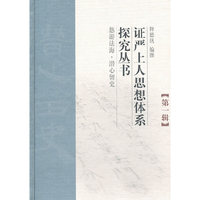 证严上人思想体系探究丛书（第一辑）