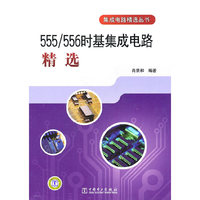 555/556时基集成电路精选