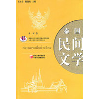 泰国民间文学