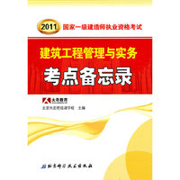 建筑工程管理与实务考点备忘录-2011国家一级建造师执业资格考试