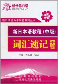 新日本语教程词汇速记手册(中级)