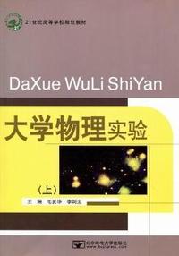 大学物理实验：上