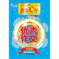 小学生优秀作文全收藏