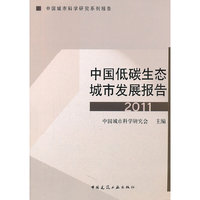 2011-中国低碳生态城市发展报告