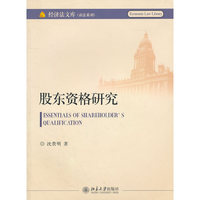 股东资格研究