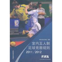 2011/2012-室内五人制足球竞赛规则
