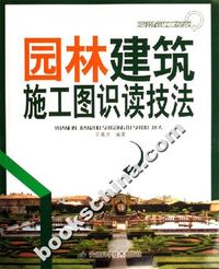 园林建筑施工图识读技法