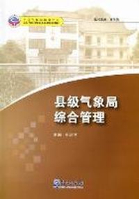县级气象局综合管理