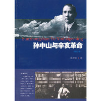 孙中山与辛亥革命（增订本）