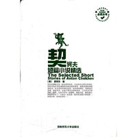 契诃夫短篇小说精选