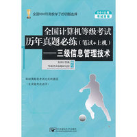 2012年-三级信息管理技术-全国计算机等级考试历年真题必练-考试专用-(笔试+上机)-(含光盘1张)