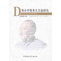 邓小平资本主义论研究