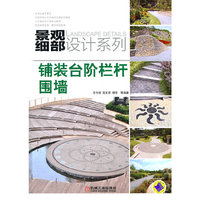 铺装台阶栏杆围墙