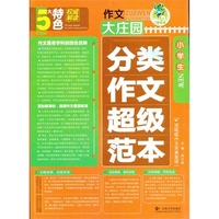 小学生分类作文超级范本-作文大庄园