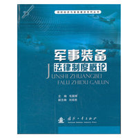 军事装备法律制度概论