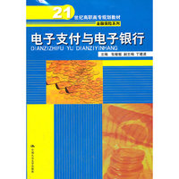 电子支付与电子银行（21世纪高职高专规划教材·金融保险系列）