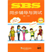 SBS同步辅导与测试 第4册(附mp3下载)