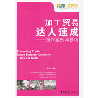 加工贸易达人——操作案例与技巧