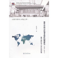 海外中国公民领事保护问题研究（1978-2011）（世界华侨华人研究文库）