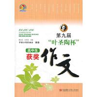 第九届叶圣陶杯高中获奖