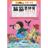 智慧空间站-脑筋急转弯-彩图.注音