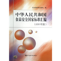 中华人民共和国食品安全国家标准汇编（2011年度）
